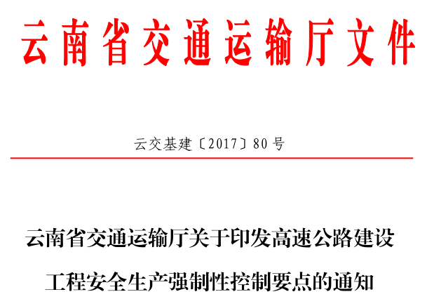 强制性行业标准2015资料下载-云南省高速公路建设工程安全生产强制性控制要点