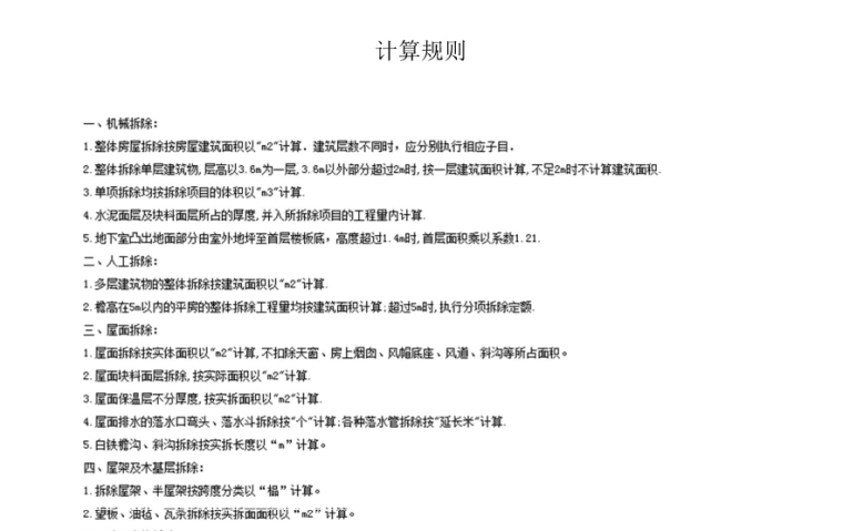 河北省2013房屋修缮工程消耗量定额说明-计算规则