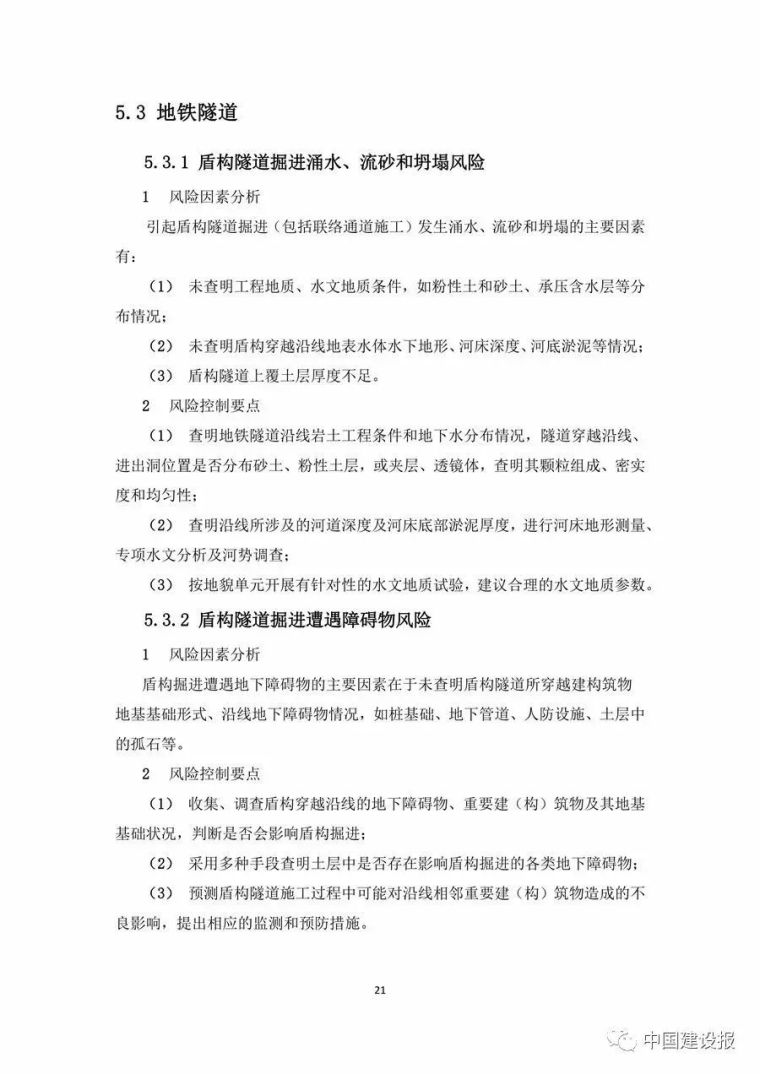 《大型工程技术风险控制要点》，明确监理、建设、施工等各方职责_34