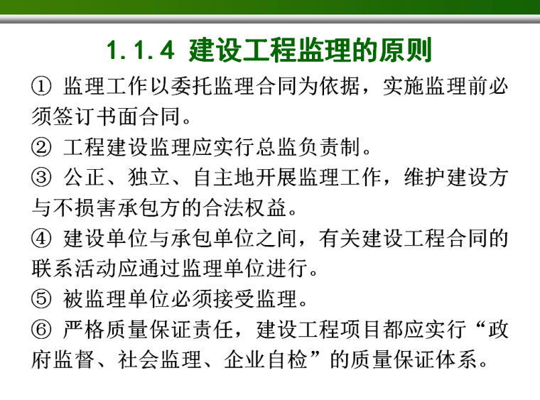 建设工程监理与相关法规(31页)-建设工程监理的原则