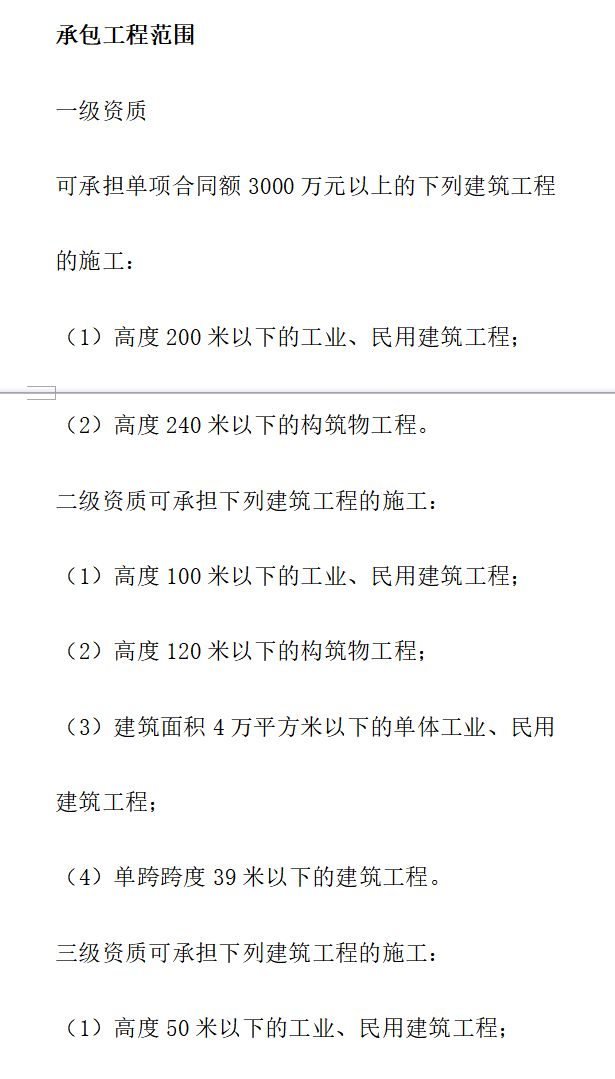 建筑工程施工总承包资质新标准（共8页）-承包工程范围6