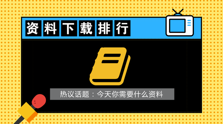 分享安装造价实例资料分享资料下载-8月份造价资料下载排行，看看有你需要的吗？