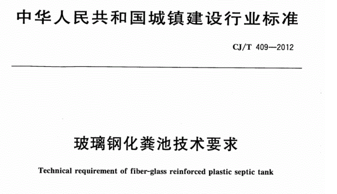 玻璃钢化化粪池施工方案资料下载-玻璃钢化粪池技术要求CJT409-2012