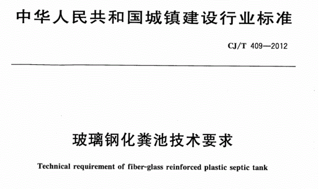 江西玻璃钢化粪池图集资料下载-玻璃钢化粪池技术要求CJT409-2012