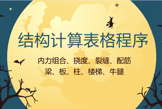 高支模技术交底表格资料下载-你们想要的结构计算表格来啦，e会员专享！