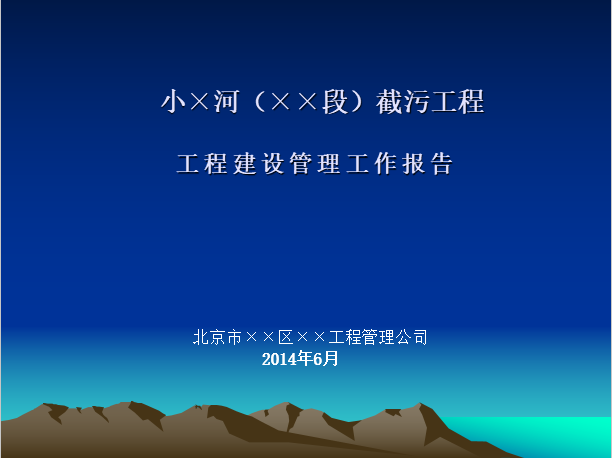 水利建设工程管理报告资料下载-水利工程工程建设管理报告ppt