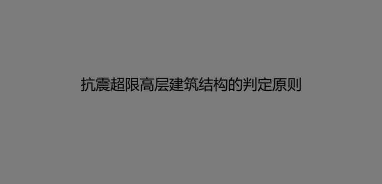 重庆市高层建筑工程结构抗震判定表资料下载-抗震超限高层建筑结构的判定细则