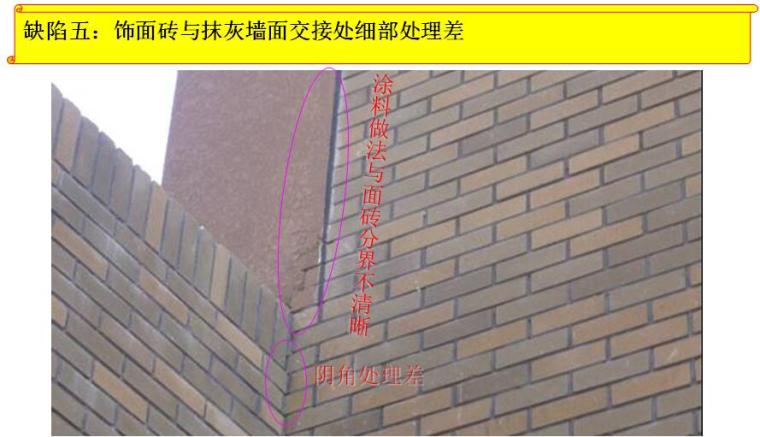 [QC成果]提高外檐面砖排砖施工质量汇报PPT（44页）-饰面砖与抹灰墙面交接处细部处理差