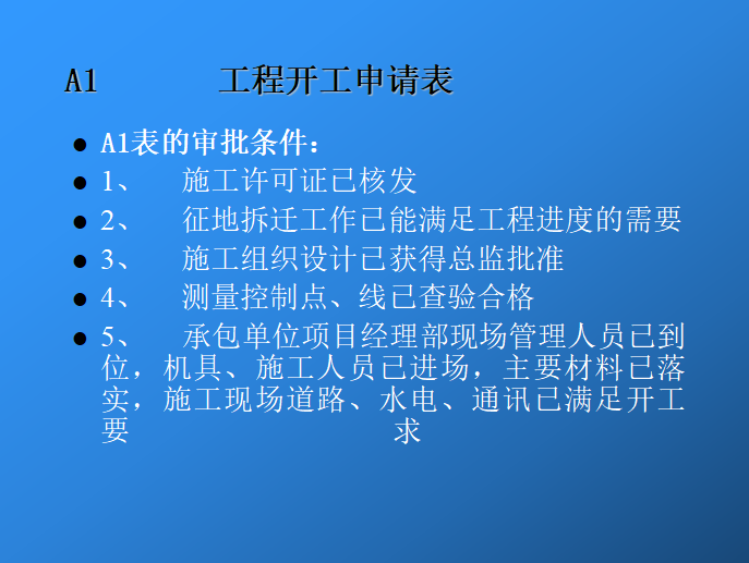 监理人员岗前培训（基础知识和资料管理）-开工申请表