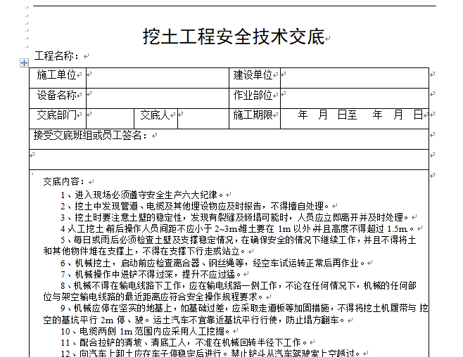 （技术标）超全建筑施工安全技术交底汇总（414页）-挖土工程安全技术交底