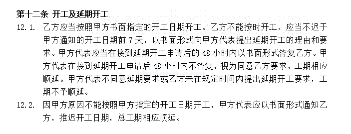 【知名地产】金色水岸项目施工总承包施工合同（共66页）-开工及延期开工