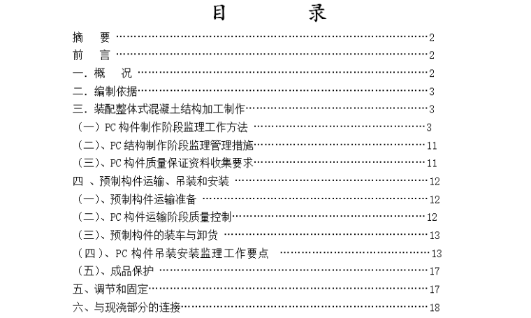 [模板范文]混凝土预制构件监理细则（共34页）-目录