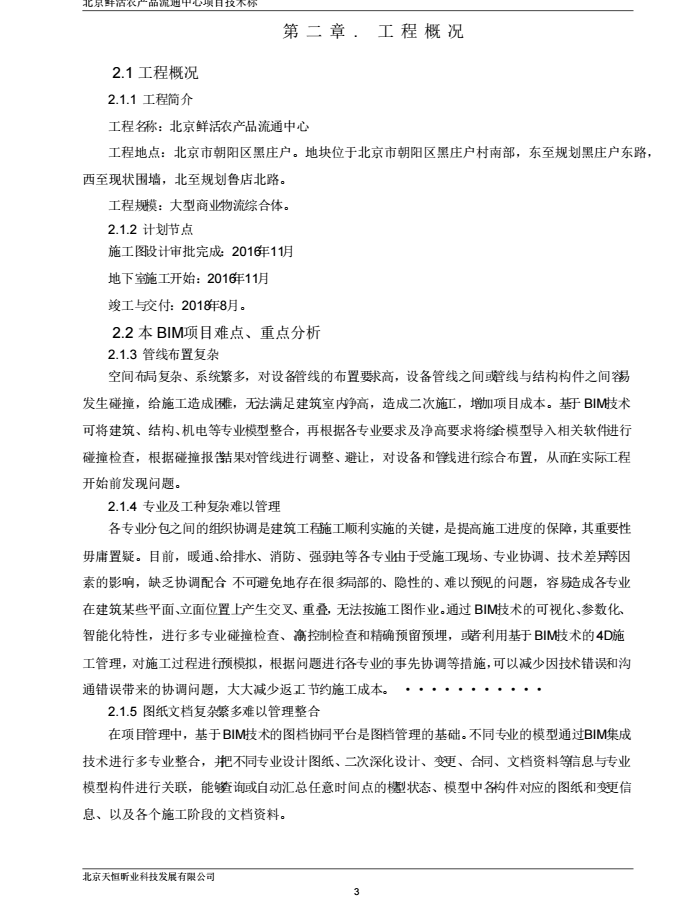 北京鲜活农产品流通中心项目技术BIM标_5