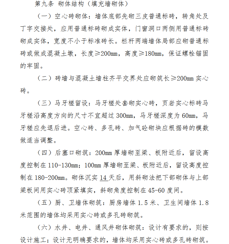 成中投资集团建筑分项工程细部做法-20页-砌体结构