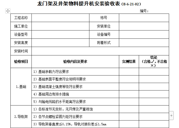 提升卸料平台验收表资料下载-龙门架及井架物料提升机安装验收表