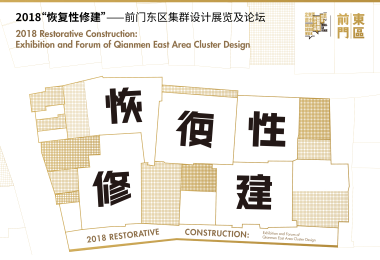 重庆商业地块概念性规划资料下载-恢复性修建：前门东区集群设计论坛（上）