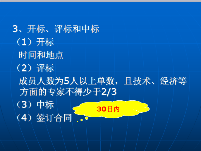 建设工程监理相关法规及政策(共55页)-开标、评标和中标