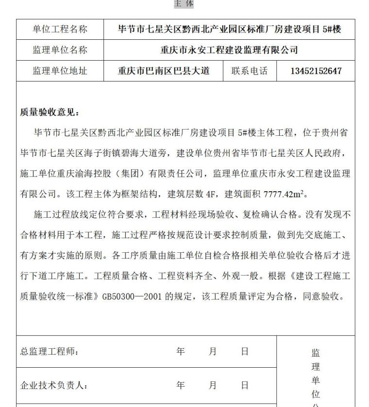 监理单位工程质量评估报告（共91页）-主 体6