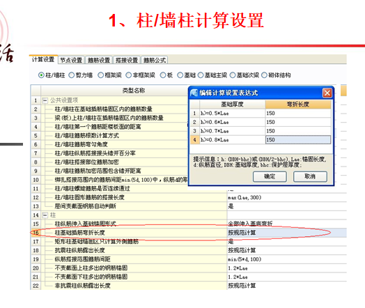 广联达钢筋算量设置编辑-柱墙计算设置