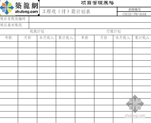 年度工程计划表资料下载-工程收（付）款计划表