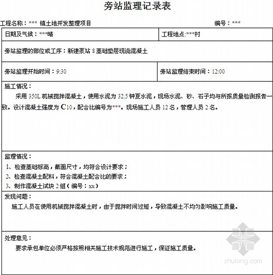 土地整治工程监理工作手册104页-旁站监理记录表 