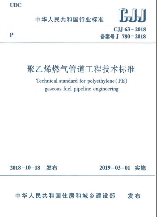 燃气管道技术交底资料下载-CJJ63-2018 聚乙烯燃气管道工程技术标准