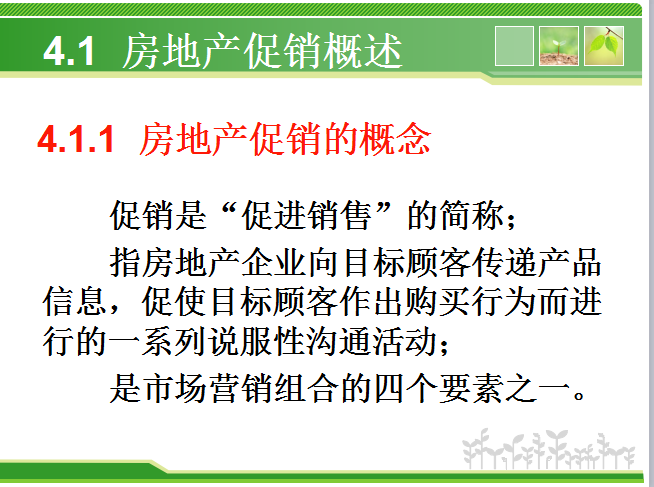 房地产促销策略（83页）-房地产促销概述