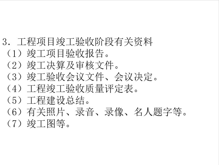 工程项目资料档案管理-5、工程项目竣工验收阶段有关资料
