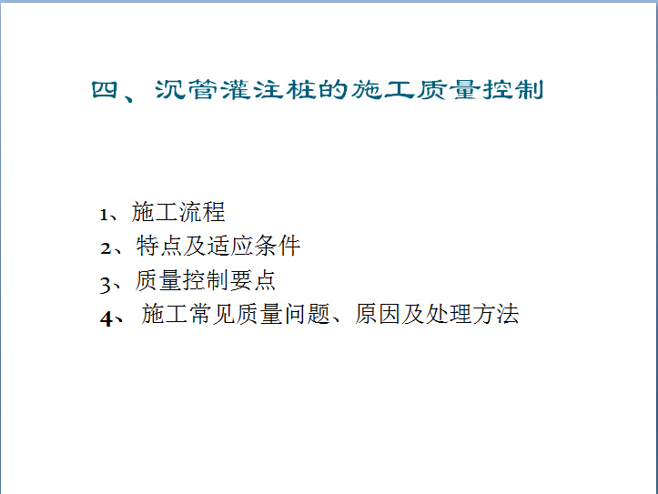 土建施工质量控制要点（桩基、主体等，近300页）-5.jpg