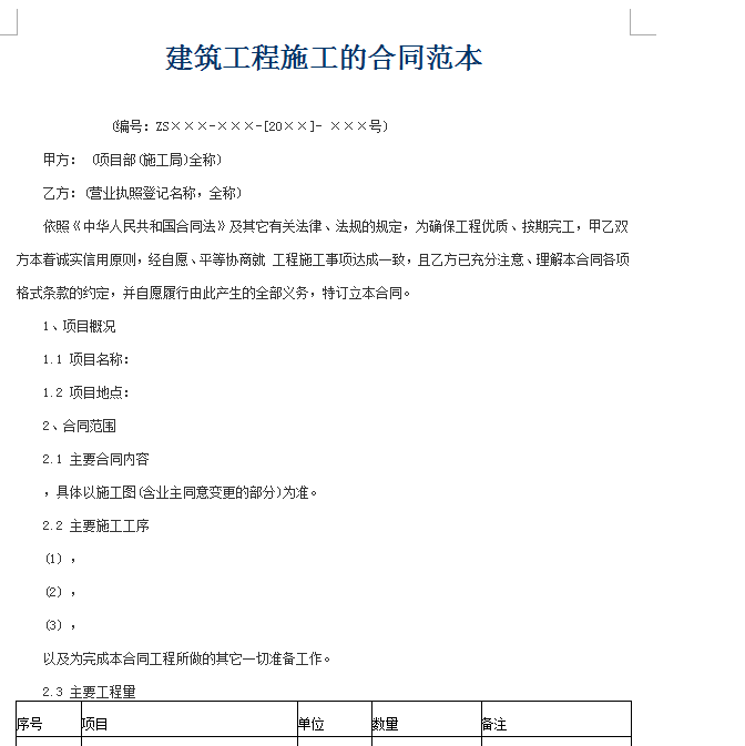 广东建筑工程施工合同资料下载-建筑工程施工的合同范本