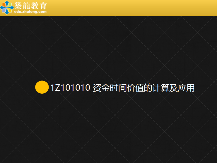 筑龙学社0526一建工程经济自习室资料-2.png