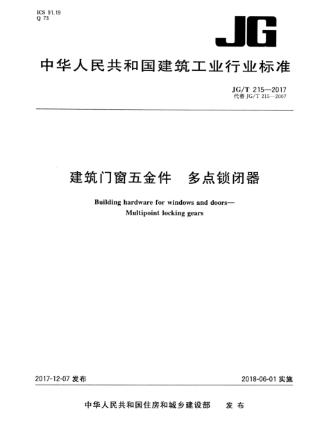 CAD五金配件资料下载-JGT 215-2017 建筑门窗五金件 多点锁闭器