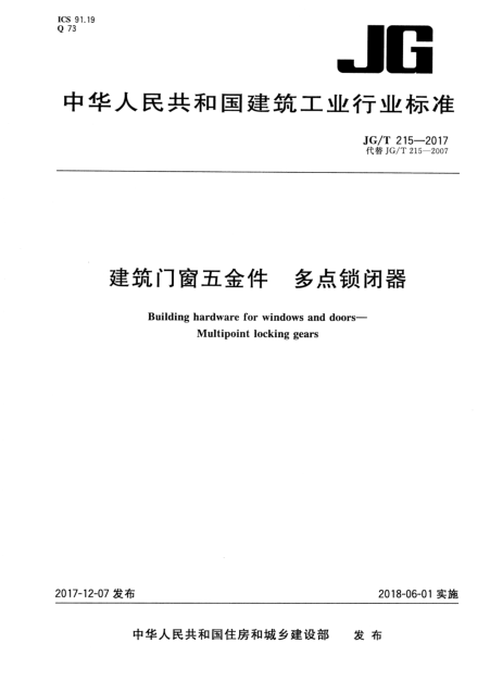 建筑门窗平面图资料下载-JGT 215-2017 建筑门窗五金件 多点锁闭器