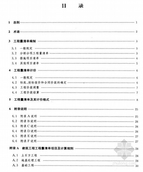 冶金电气设备工程资料下载-冶金工业建设工程工程量清单计价规则（2007版）