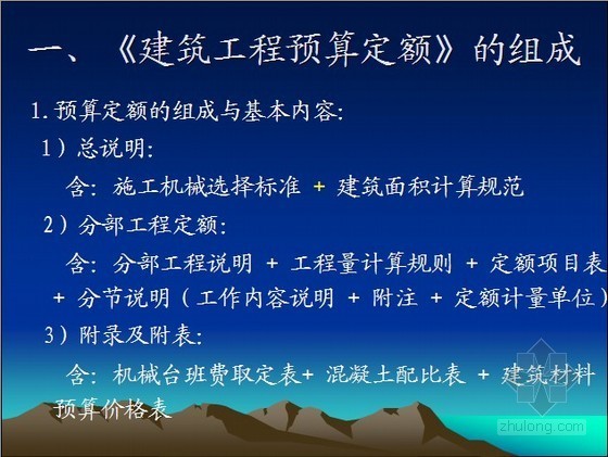 建筑工程预算编制精讲资料下载-[造价入门]建筑工程预算教程精讲（197页）