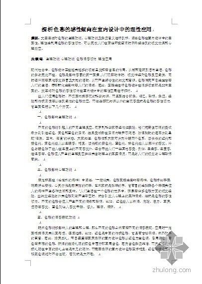 毕业论文色彩资料下载-探析色彩的感性倾向在室内设计中的理性应用