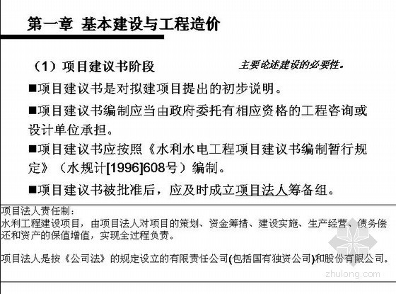 水利水电造价员培训讲义资料下载-水利水电专业工程造价讲义（例题讲解）