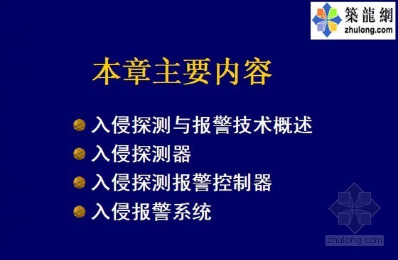 博物馆入侵报警系统资料下载-弱电系统培训课件（入侵探测与报警技术）