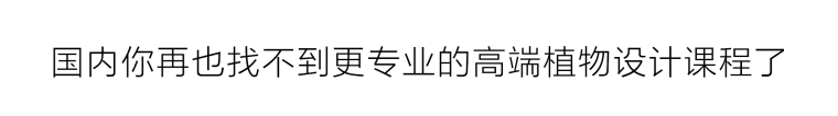 景观设计植物配置教程,景观设计实战教学,园林景观植物设计-植物设计师据要具备什么能力？如何成为优秀的景观设计师？_21