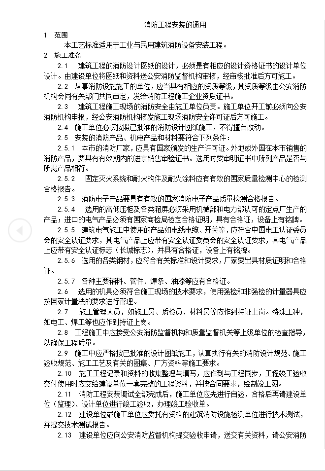 消防工程安装的通用要求-内容梗概