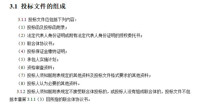 [广东]梅州市某综合大楼工程EPC总承包（约48345㎡，共110页）-投标文件组成