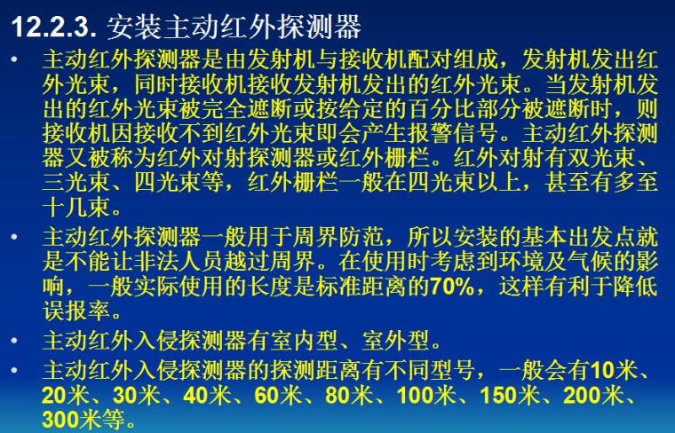 (12)防盗报警工程的施工技术-安装主动红外探测器