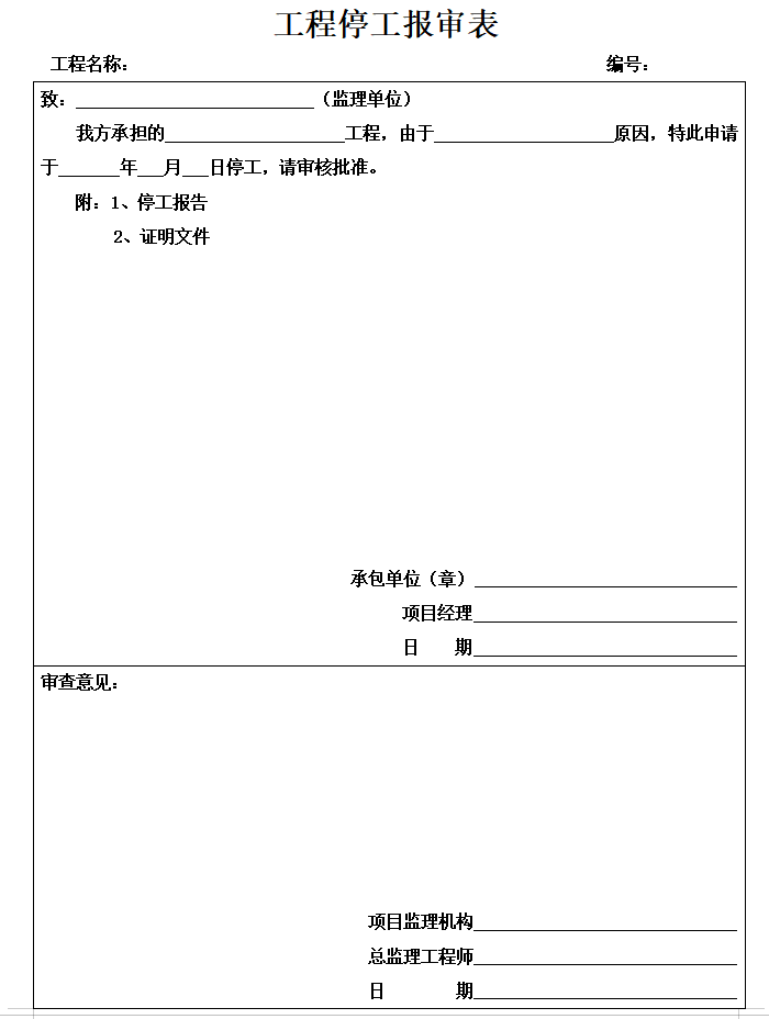 市政工程监理专用表格-工程停工报审表