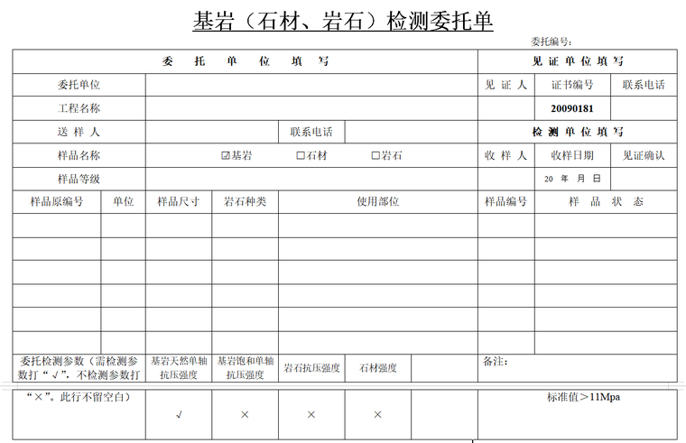 房建工程原材料送检表格全套-基岩（石材、岩石）检测委托单