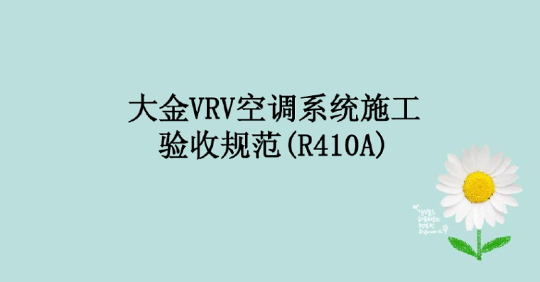 计价计量规范辅导高清版资料下载-大金VRV空调系统安装施工验收规范培训PPT（48页）