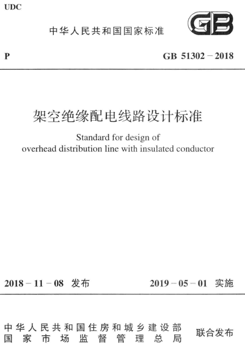 架空绝缘配电线路工程图集资料下载-GB 51302-2018 架空绝缘配电线路设计标准