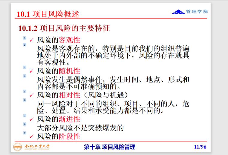 项目风险管理-96页-特征