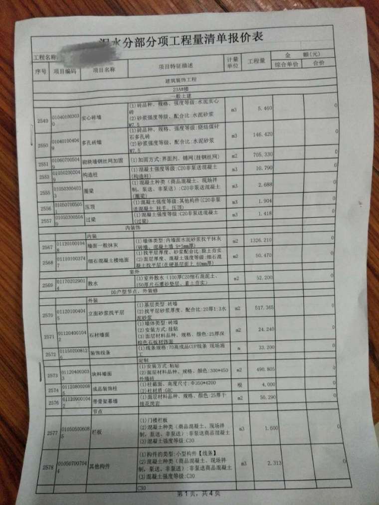 泥水分部分项工程量清单报价表_4