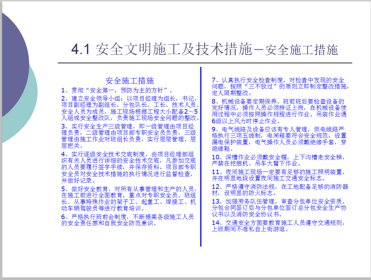 安全文明工地检查汇报材料-26页-技术措施