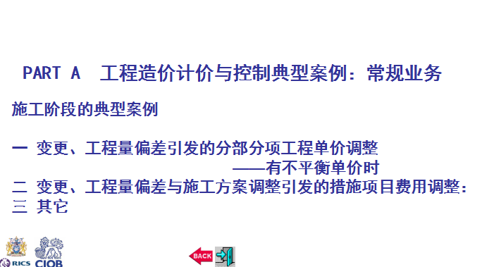 工程造价计价与控制典型案例分析-施工阶段的典型案例